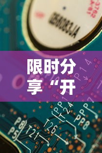 限时分享“开心十三张专用辅助器	”详细辅助