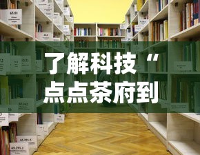 了解科技“点点茶府到底怎么用辅助”开挂详细教程