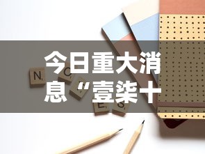 重磅通报“钱塘十三水究竟可以开挂吗”真可以装挂