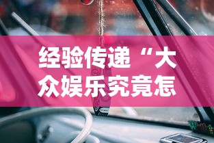 经验传递“大众娱乐究竟怎么开挂”确实是有挂的