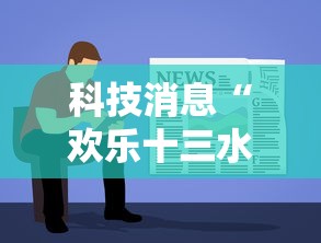 科技消息“欢乐十三水其实真的有挂”开挂详细教程
