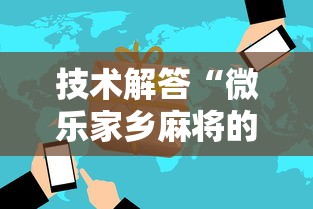 技术解答“微乐家乡麻将的确可以开挂”开挂方法