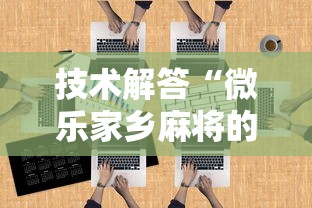 技术解答“微乐家乡麻将的确可以开挂	”开挂方法