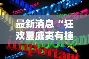 最新消息“狂欢夏威夷有挂吗的确可以”的确有挂
