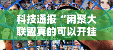 科技通报“闲聚大联盟真的可以开挂吗真可以装挂 科技通报“闲聚大联盟真的可以开挂吗真可以装挂