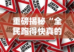 今日重大消息“微乐家乡麻将真能开挂吗(原来确实是有挂) 今日重大消息“微乐家乡麻将真能开挂吗(原来确实是有挂)
