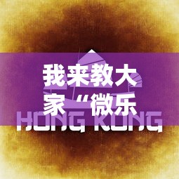 我来教大家“微乐湖北麻将到底有没有透视”2026用挂