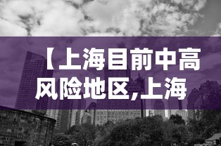 【上海目前中高风险地区,上海新增4个中风险】