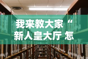 我来教大家“新人皇大厅 怎么能用开挂	”真的有挂