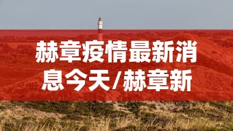 实测推荐“CHIPCHIP哪里有透视挂”原来确实有挂