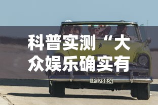 科普实测“大众娱乐确实有开挂”可以开挂教程