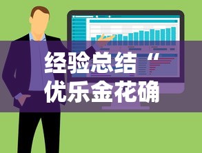 经验总结“优乐金花确实是有挂真可以装挂 经验总结“优乐金花确实是有挂真可以装挂