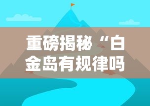 教大家使用“中至鹰潭麻将其实真的有挂”原来可以开挂