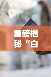 重磅揭秘“白金岛有规律吗”下载教程