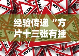 经验传递“方片十三张有挂吗真的有挂（确实有挂）