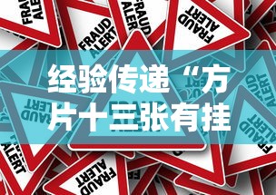 经验传递“方片十三张有挂吗真的有挂（确实有挂）