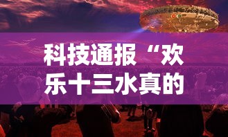 科技通报“欢乐十三水真的能开挂吗事实上确实有挂 科技通报“欢乐十三水真的能开挂吗事实上确实有挂