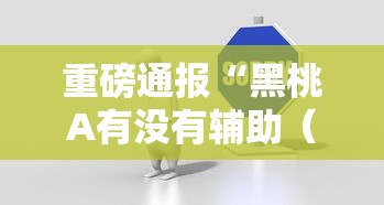 重磅通报“黑桃A有没有辅助(确实有挂) 重磅通报“黑桃A有没有辅助(确实有挂)