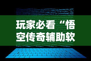 玩家必看“悟空传奇辅助软件”可以开挂教程