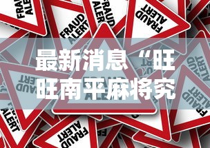 最新消息“旺旺南平麻将究竟怎么开挂”事实上真的有挂