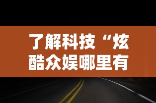 了解科技“炫酷众娱哪里有透视挂可以辅助