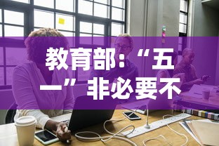 教育部:“五一”非必要不离校/非必要不离漳