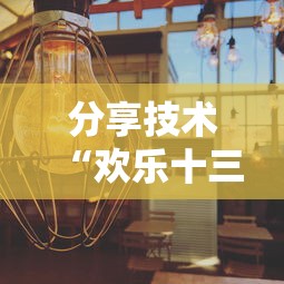 分享技术“欢乐十三水能开挂吗	”其实确实有挂