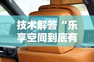 技术解答“乐享空间到底有没有开挂器”真的有挂