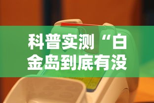 科普实测“白金岛到底有没有挂真可以装挂