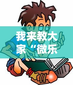 我来教大家“微乐麻将能开挂吗”可以开挂教程