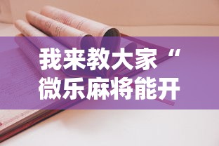 我来教大家“微乐麻将能开挂吗”可以开挂教程