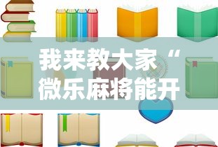 我来教大家“微乐麻将能开挂吗”可以开挂教程