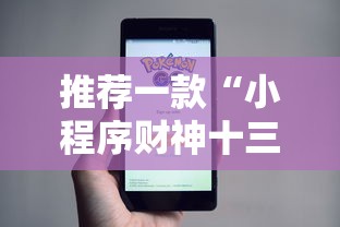 推荐一款“小程序财神十三张其实可以开挂”详细辅助
