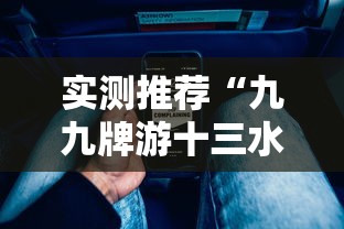 实测推荐“九九牌游十三水辅助挂	”专业师傅带你了解