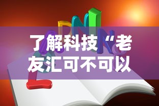 了解科技“老友汇可不可以用开挂	”可以辅助