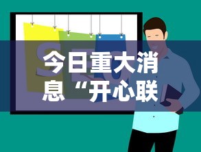 今日重大消息“开心联盟有没有人有挂”揭秘曝光猫腻