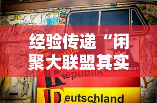 经验传递“闲聚大联盟其实可以开挂吗	”详细开挂玩法