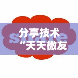 分享技术“天天微友是不是有挂”开挂方法