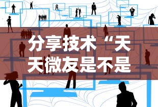 分享技术“天天微友是不是有挂	”开挂方法