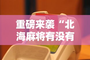 玩家必看“牌友竞技究竟有挂吗”可以开挂教程