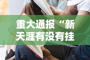 重大通报“新天涯有没有挂	”专业师傅带你了解