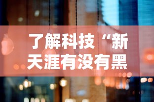 了解科技“新天涯有没有黑科技	”原来确实有挂