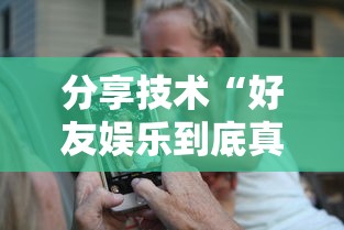 分享技术“好友娱乐到底真的有挂吗”开挂方法