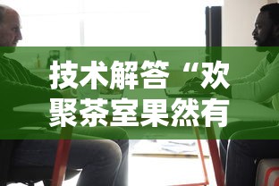 技术解答“欢聚茶室果然有挂”确实是有挂的