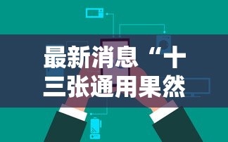 最新消息“十三张通用果然可以开挂	”可以辅助
