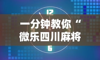 一分钟教你“微乐四川麻将专用辅助器”确实能开挂 