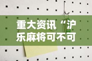 重大资讯“沪乐麻将可不可以开挂”可以开挂教程