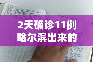 了解科技“新皇豪大厅辅助工具(原来确实是有挂)