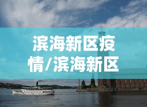 滨海新区疫情/滨海新区疫情最新消息 滨海新区疫情/滨海新区疫情最新消息