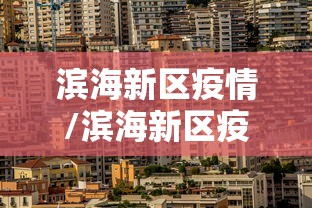 滨海新区疫情/滨海新区疫情最新消息 滨海新区疫情/滨海新区疫情最新消息